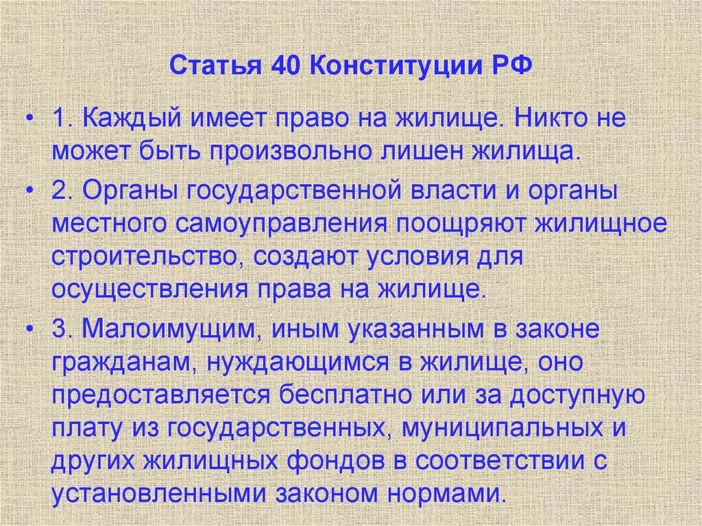 Статья 40. Ст 40 Конституции РФ. Статьи Конституции. Право на жильё Конституция. Статью 40 конституции рф