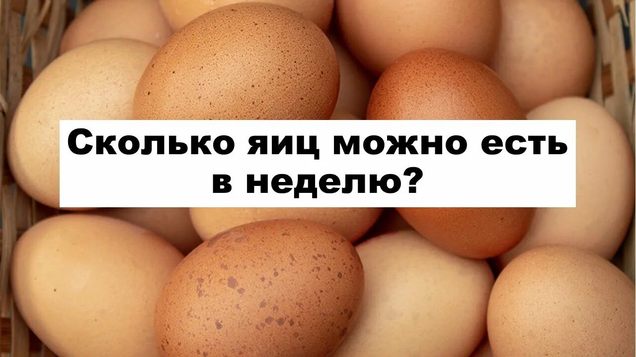 Сколько можно съесть яиц в неделю. Сколько яиц можно есть в неделю. Сколько яиц солно есть. Сколько яиц можно есть в день. Сколько яиц в неделю можно есть взрослому