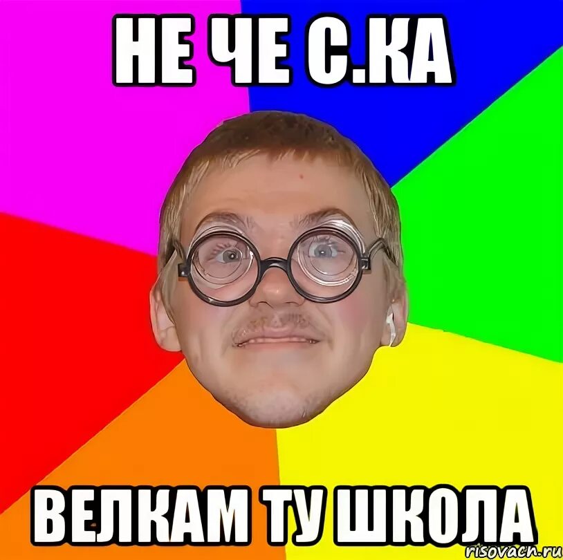 Типичный ботан. Не че. Велком ту зе клаб Бадди. Типичный ботан с свитером.