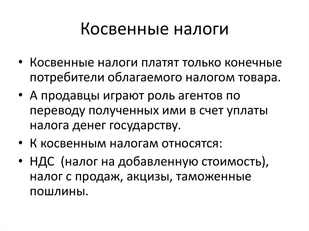 Косвенный долг. Косвенные налоги. Косвенные налоги платят. Налоги на конечного потребителя. Усиление роли косвенных налогов.