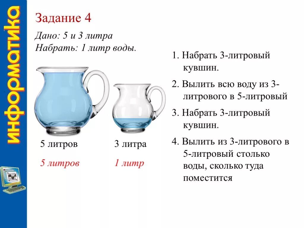 Сколько воды в кувшине. 4 Литра из 3 и 5 литров. Ведро 5 литров и 3 литра отмерить 4. 5 Литров и 3 литра налить 4 литра. Литр 1 класс карточки.