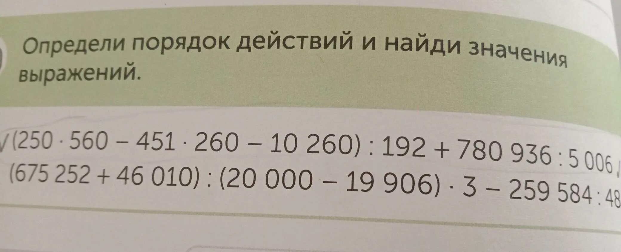 Значение выражения 1001. Определи порядок действий и найди значения выражений. определи порядок действий и вычисли значение выражения. найди значение выражения 4 класс.