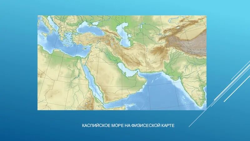 Каспийское море озеро на карте. Каспийское озеро на карте России физической. Каспийское озеро на карте.