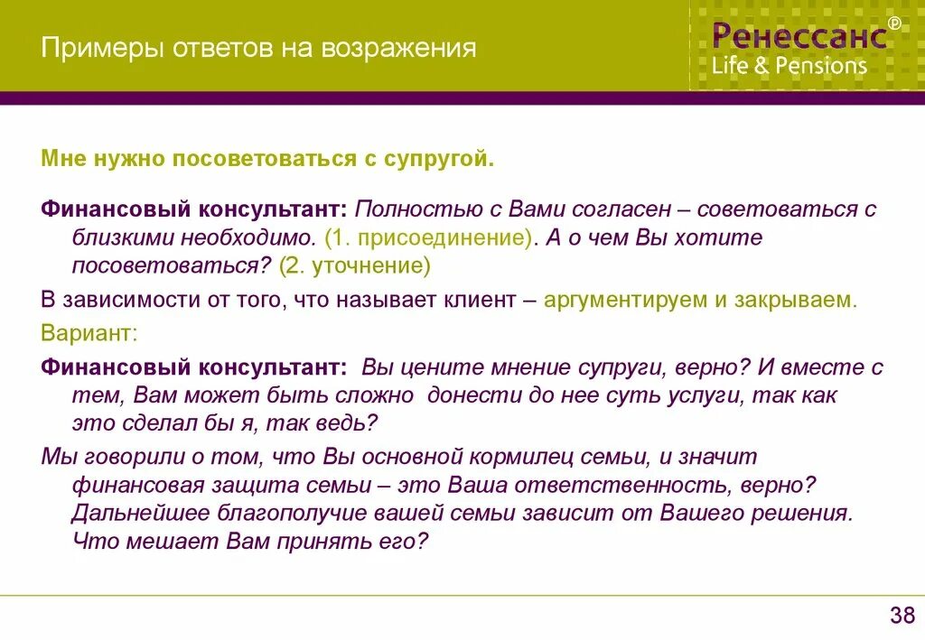 Возражение мне надо посоветоваться. Отработка возражения мне нужно посоветоваться. Ответ на возражение. Примеры на возражение мне нужно посоветоваться. Выносить возражения