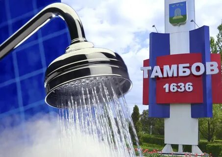 Дали воду тамбов