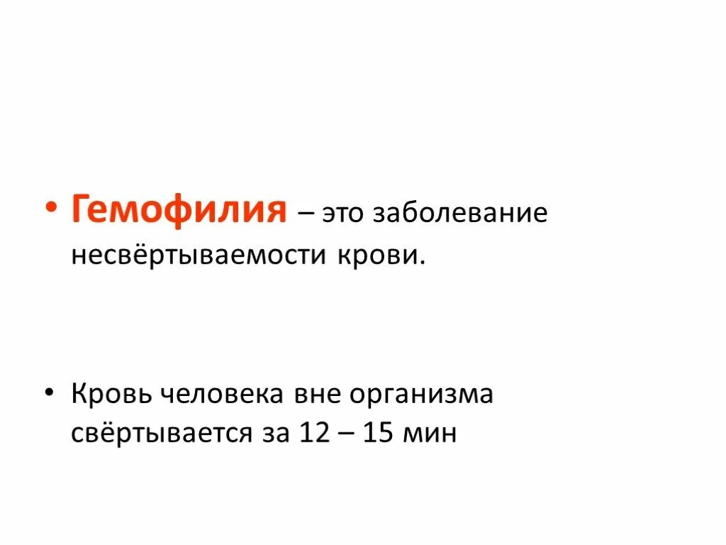 Заболевание несвертываемость крови. Гемофилия (несвертываемость крови). Болезнь несвертываемости крови называется. Признаки несвёртываемости крови. Классификация несвертываемости крови заболевание.