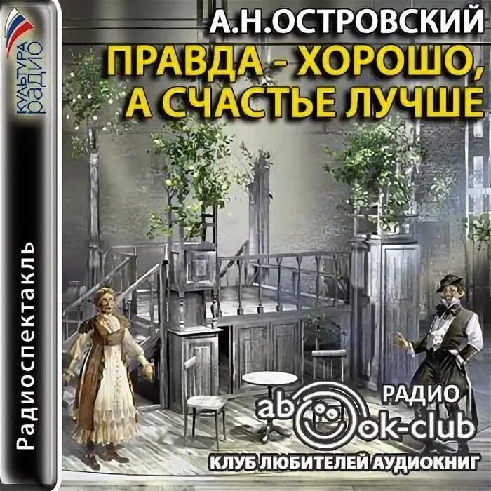 В чем видел счастье островский. Правда хорошо а счастье лучше Островский иллюстрации. Островский правда хорошо, а счастье лучше.радиоспектакль. Правда хорошо а счастье лучше Островский книга.