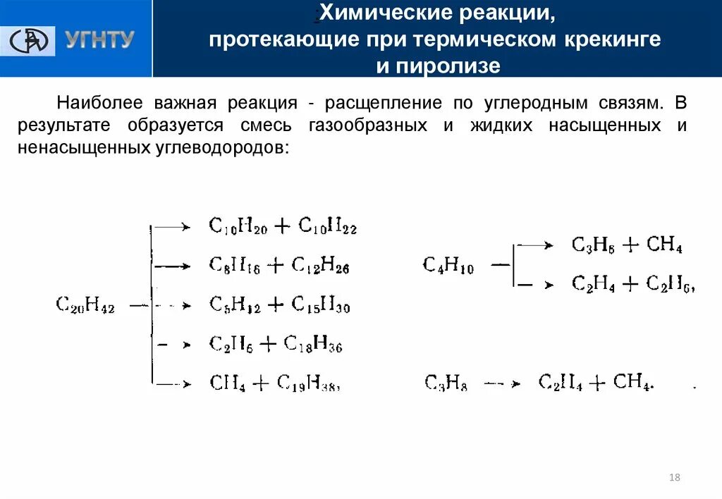 Ознакомься с уравнением химической реакции отображающим. Реакция расщепления углеводородов. Протекающие при крекинге химические реакции. Крекинг олефинов реакция. Схема реакции отражающая крекинг углеводорода.