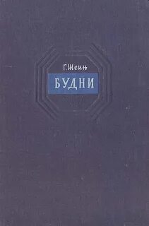 Будни