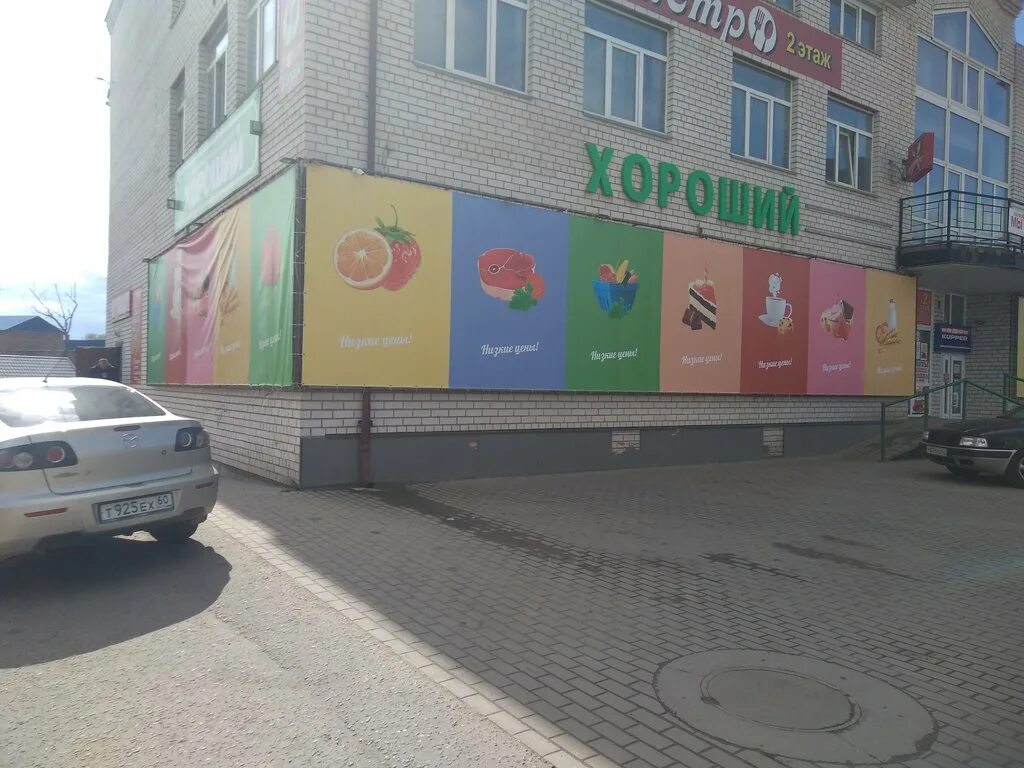 Хороший великие луки режим. Магазин хороший великие луки. Магазин хороший великие луки. Хороший великие луки режим. Ленина 37 проспект великие луки.