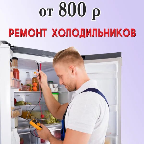 Номер телефона ремонта холодильников на дому. Ремонт холодильников реклама. Сломался холодильник картинка. Ремонт холодильников иллюстрация.