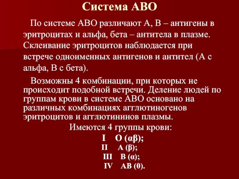 Антигены эритроцитов системы аво. Антигены эритроцитов системы аво