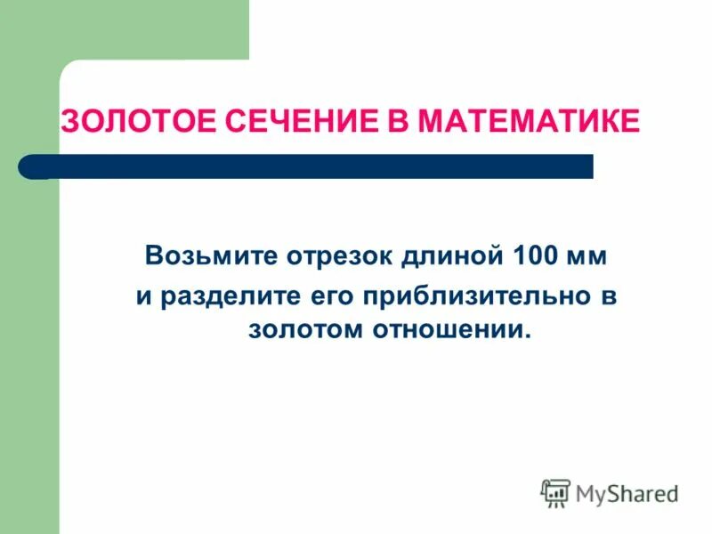 Что можно взять на математику. Золотое сечение в математике. Актуальность золотого сечения. Золотое сечение у вавилонян. Золотое сечение отношение длин.