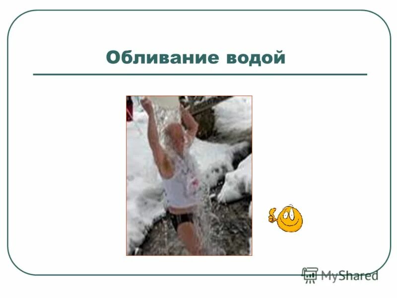 Метод закаливания холодной водой. Вред обливаний холодной водой. Чем полезно обливание холодной водой. Вред обливаний холодной водой. Вред обливаний холодной водой.