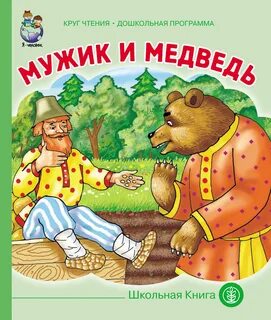 Мужик и медведь книга