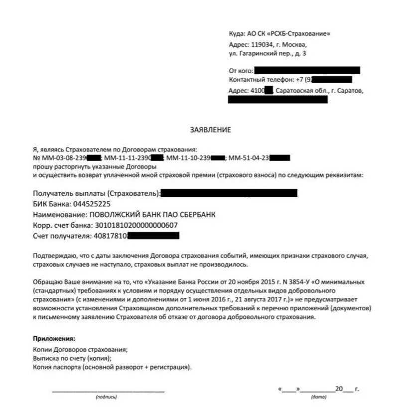 Сбербанк вернуть страховку при досрочном погашении. Образец заявления на возврат страховки сбербанк. заявление о возврате денежных средств по кредитной карте. пример заявления на возврат страховой премии. заявление о возврате страховой премии по кредитному договору.