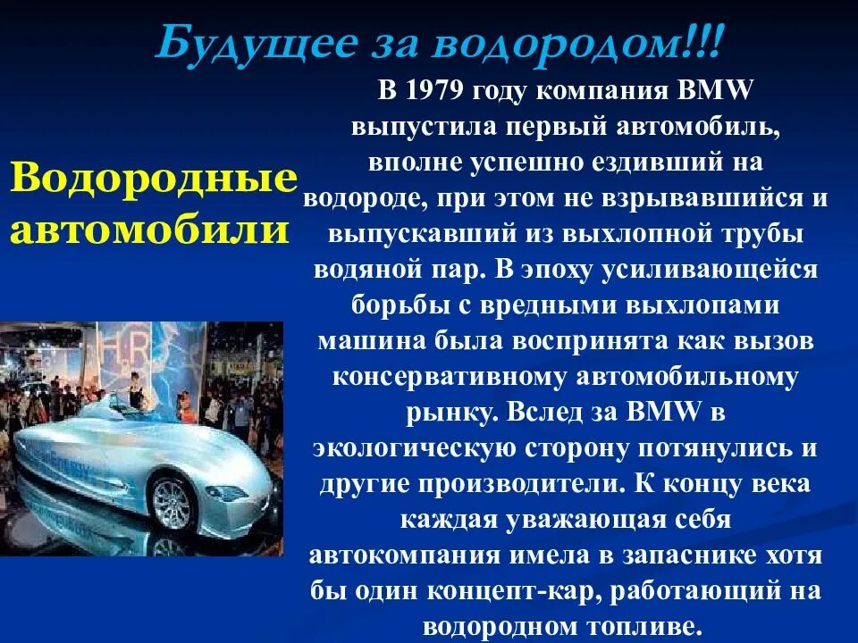 Почему водород можно. Водородное топливо для автомобилей презентация. Водород в качестве топлива. Применение водорода автомобилей. Автомобиле на водороде кратко.