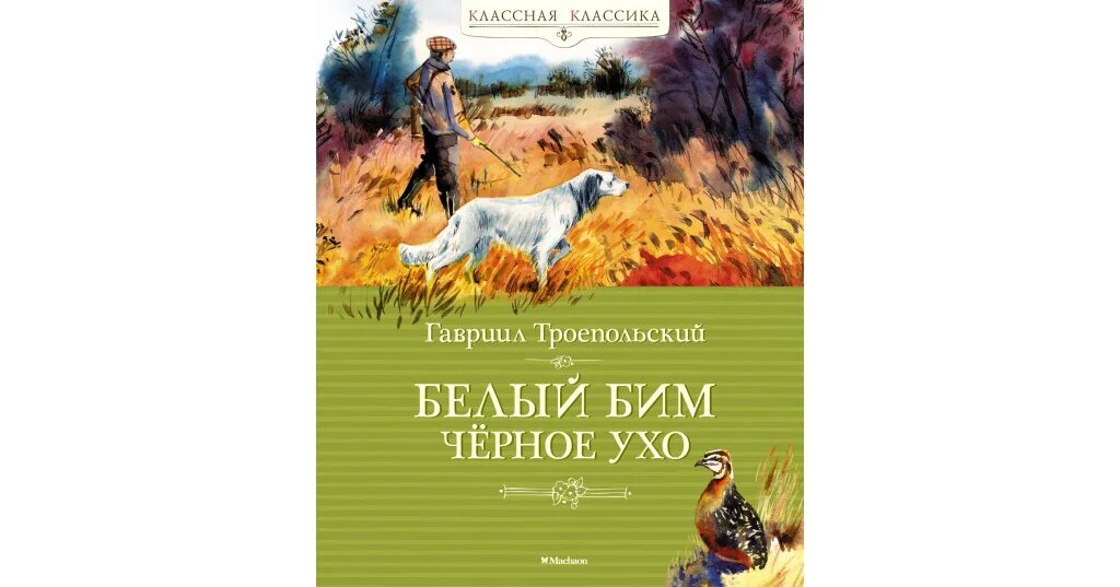 Книга белый бим черное ухо читать. Пещерный Лев Жозеф Рони книга. Доисторический цикл Жозеф Рони старший. Жозеф Рони- старший 1856-1949. Робинзон Крузо Издательство Махаон.