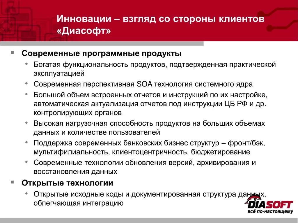 Какими преимуществами обладает технология. Диасофт продукты. Диасофт руководство пользователя. Пользователи системы «Диасофт». Diasoft программа банка.