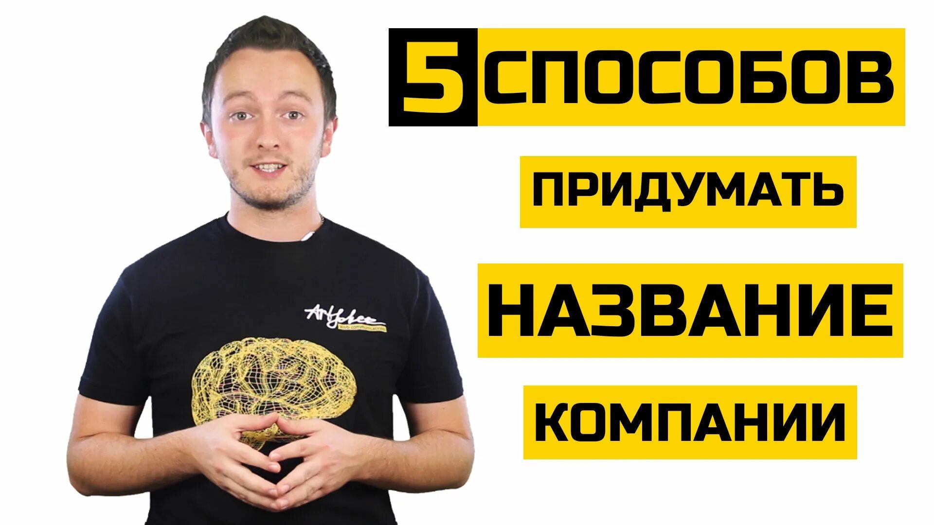 Название для бизнеса. Название фирмы придумать. название организации придумать. как придумать название для компании. интересные названия для бизнеса.