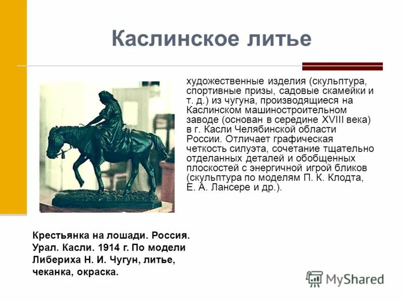 Презентация к уроку ИЗО Каслинское литьё (4 класс)