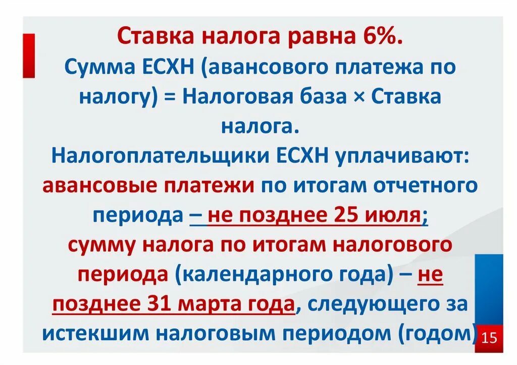 Единый сельскохозяйственный налог есхн. Налоговые ставки ЕСХН. Налоговая ставка по ЕСХН. ЕСХН налогоплательщики. ЕСХН сумма налога.