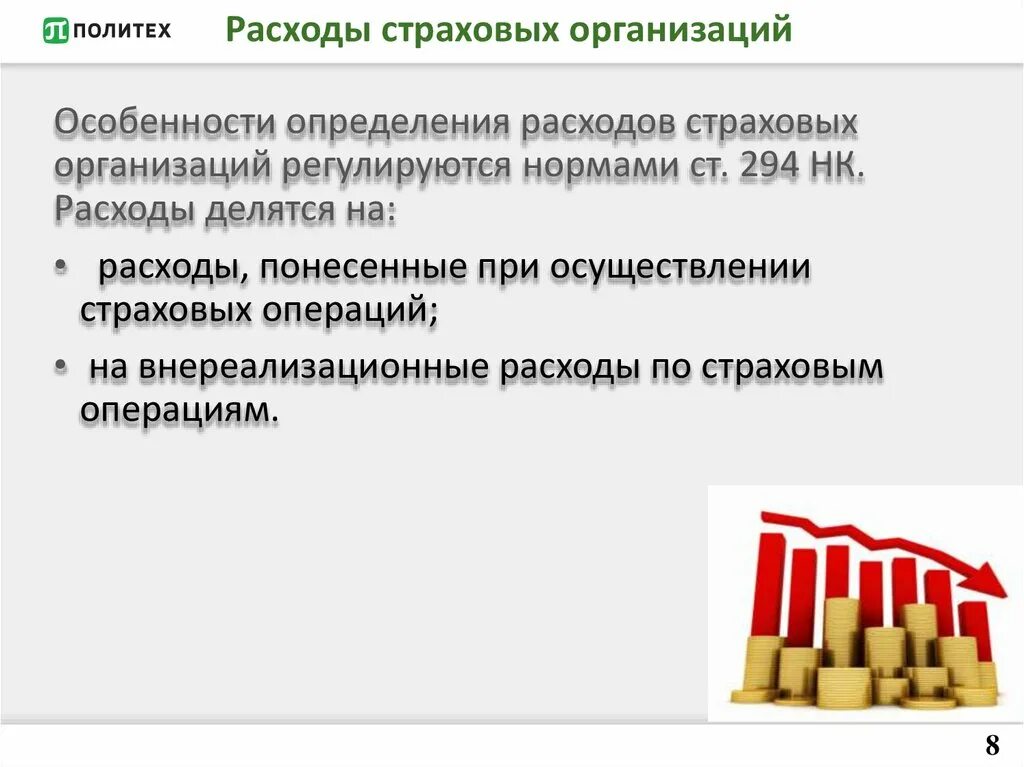 Доходы и расходы страховой организации. Виды доходов страховой организации. Состав расходов страховой организации. Расходы прибыли страховых организаций.