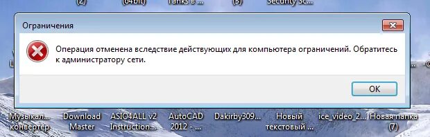 Операция отменена вследствие действующих для компьютера ограничений. Ограничение компьютера. Операция отменена из-за ограничений действующих на этом компьютере. Ограничение операция отменена из-за ограничений. Операция отменена из за ограничений антивирус