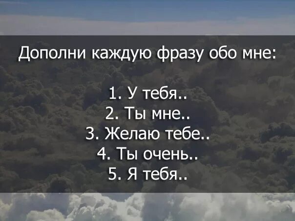 Очень сильные вопросы. Цитаты обо мне. Я буду тебя продолжи фразу. Дополни фразу я тебя. Факты про тебя.