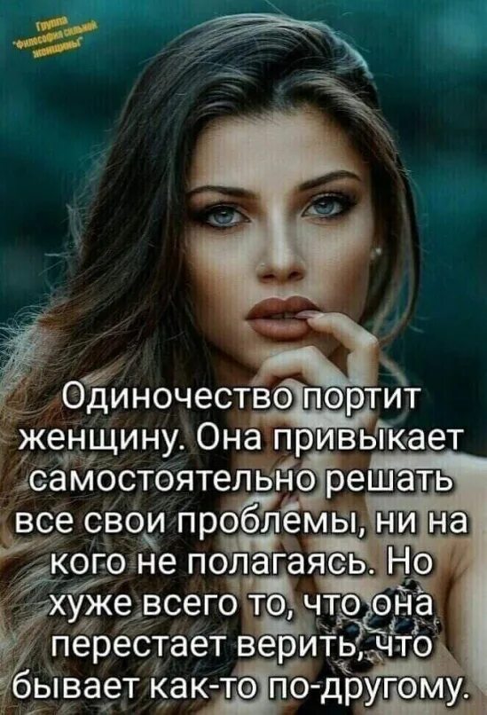 К одиночеству привыкаешь. Одиночество портит женщину она привыкает все свои проблемы. Она привыкла жить. Одиночество портит женщину она. Афоризмы про сильных женщин.