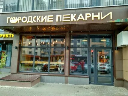 Городские пекарни