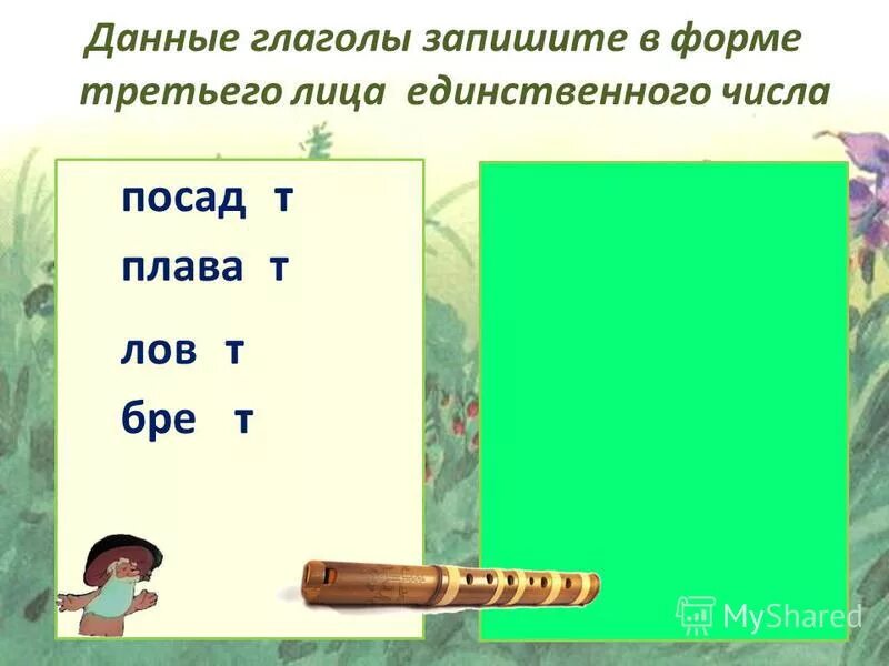 Глагол писать какое число. Данные глаголы. Глагол дать. Пословицы с глаголами 2 лица ед.ч. 2 Лицо мн ч глагола.