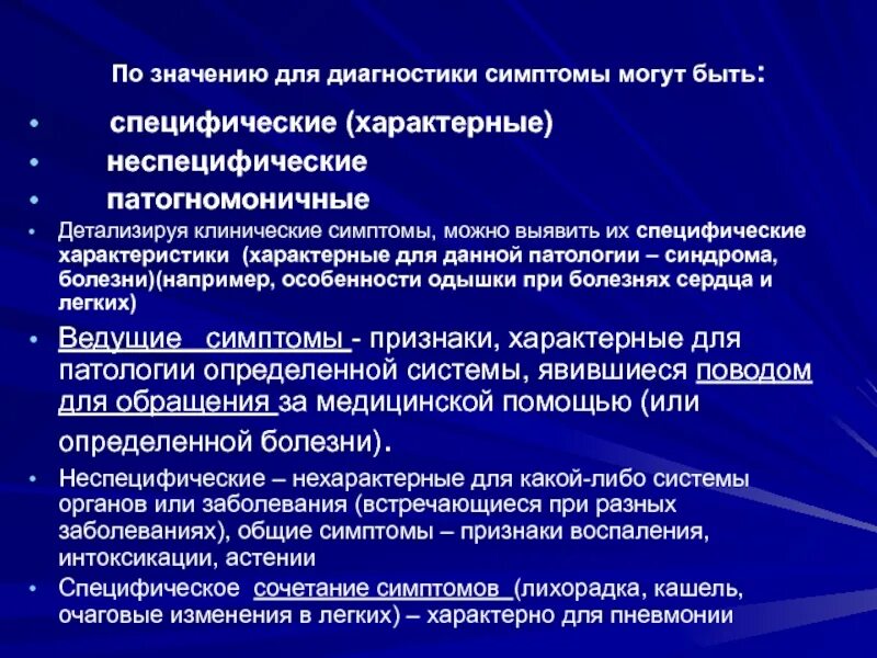 Специфичность признака. Патогномоничный симптом. Патогномоничные признаки заболеваний. Специфическая и неспецифическая профессиональная патология. Патогномоничный симптом пример.