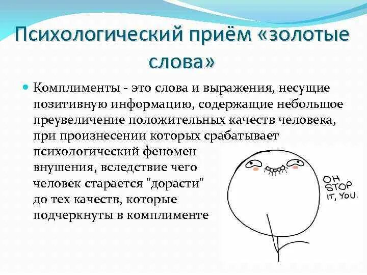 Фраза несущая смысл. Психотехника это в психологии. Психологические приём комплимент. Серый камень психологический прием. Психологические приемы.