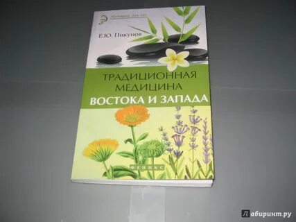 Книга традиционная медицина