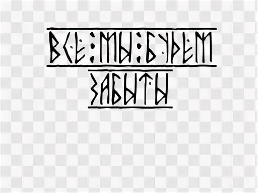 Страха нет рунами. Славянские надписи. рунные надписи. славянские надписи эскизы. надписи рунами.