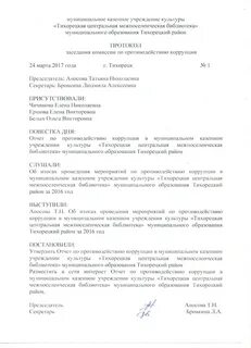 Протоколы комиссии по коррупции