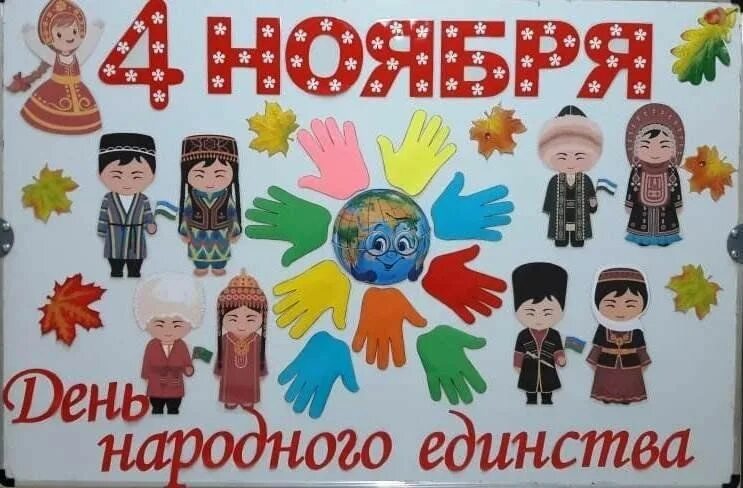 Оформление ко дню единства в детском саду День народного единства в Благовещенске