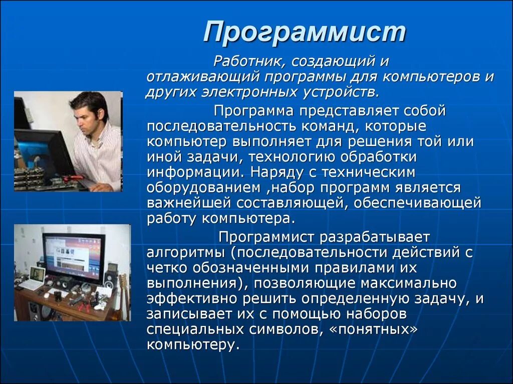 Что представляет собой программа. Профессия программист. Сообщение о профессии программист. Презентация на тему программист. Доклад о профессии программист.