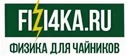 Физика для чайников
