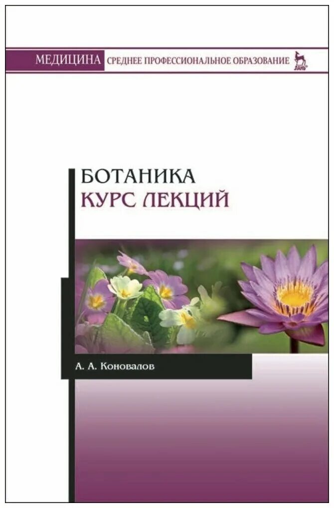 Курс по ботанике. Ботаника Коновалов. Ботаника учебник для СПО. Ботаника курс. Ботаника лекции.