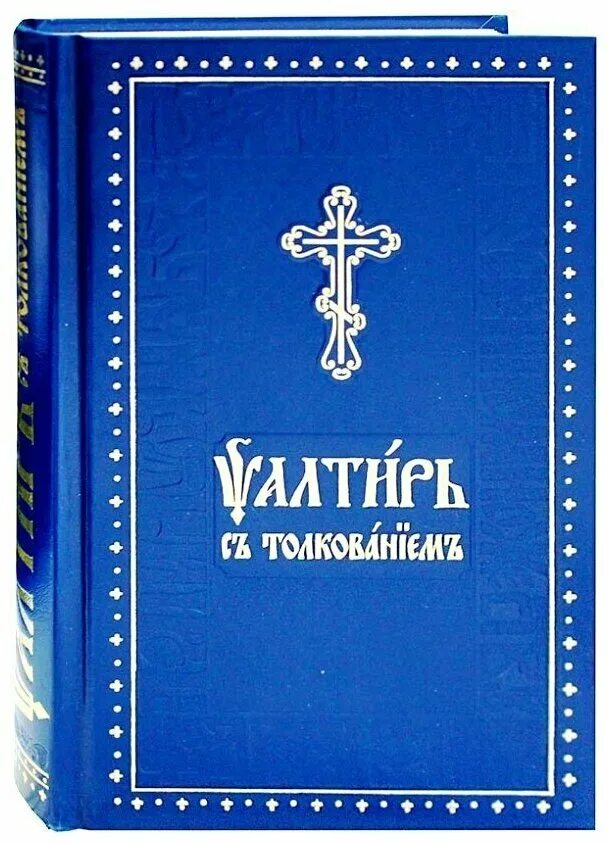 Псалтырь на церковнославянском языке. Молитвослов Псалтирь на церковно-Славянском. Молитвослов и Псалтирь на церковнославянском. Молитвослов и Псалтырь на церковнославянском. Церковнославянский язык Псалтирь.