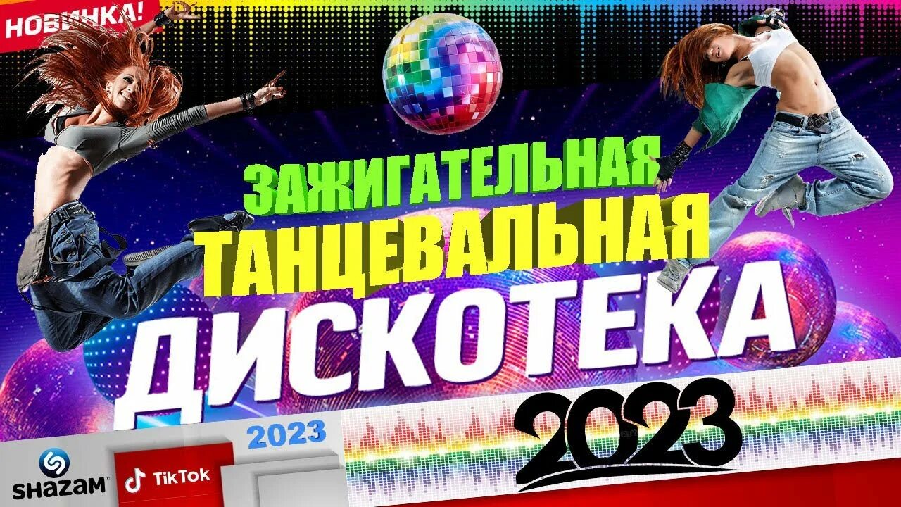 Современные хиты дискотек 2023