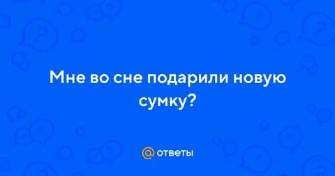 Снится подарили сумку