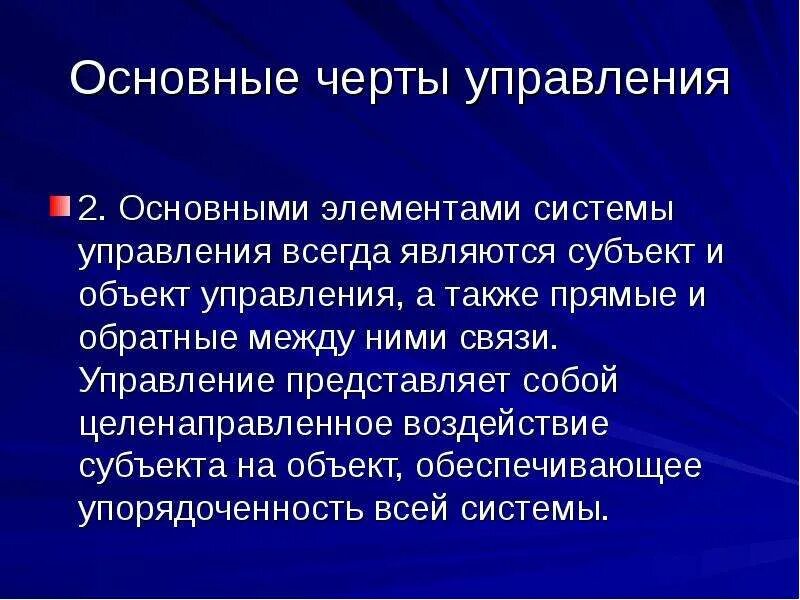 Управление всегда есть. Основные черты управления. Основные признаки черты управления. Управленческие черты. Общие черты управления.