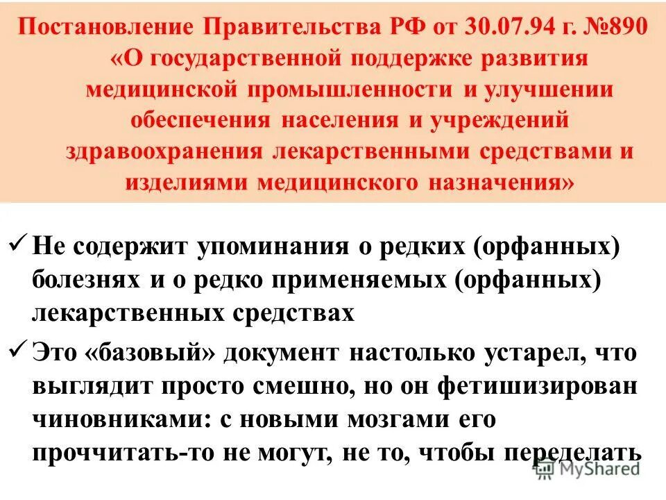 о государственной поддержке развития медицинской промышленности. 890 приказ по лекарственному обеспечению список. российские фармкомпании. постановление правительства на льготное лекарственное обеспечение. 1994.