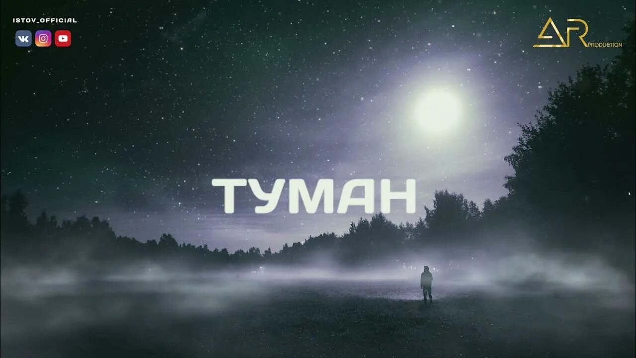 Истов песня любовь свою. Истов_Official. Истов туман. Маракеш туман. Истов, arhip.