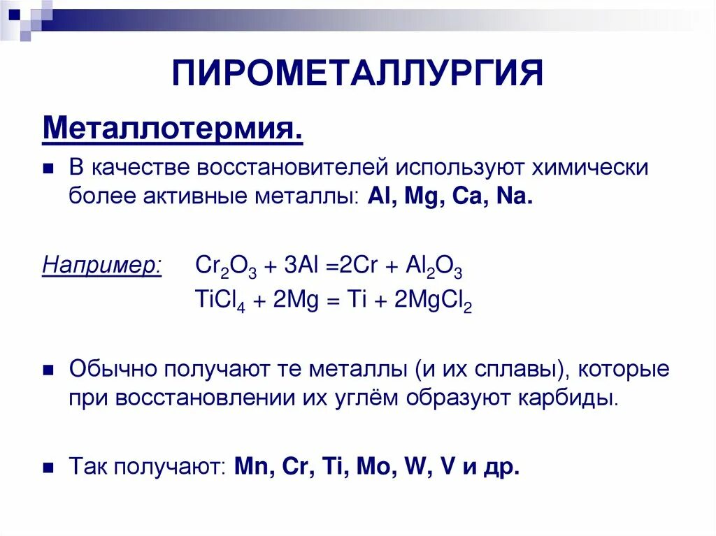 Какие восстановители используют для восстановления металлов. Способы получения пирометаллургия. Способы получения металлов пирометаллургия это химия. Металлотермический способ получения металлов. Способы получения металлов металлотермия.