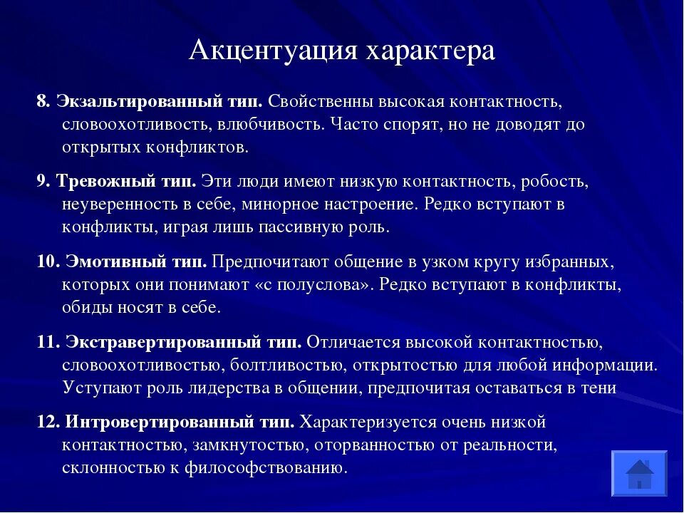 Вопросы акцентуации характера. Экзальтированная акцентуация характера. Экзальтированный Тип акцентуации характера. Аффективный Тип акцентуации. Леонгард акцентуации характера экзальтированный.