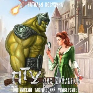 Пту для гоблинов аудиокнига слушать